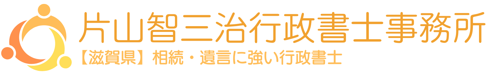 片山智三治行政書士事務所